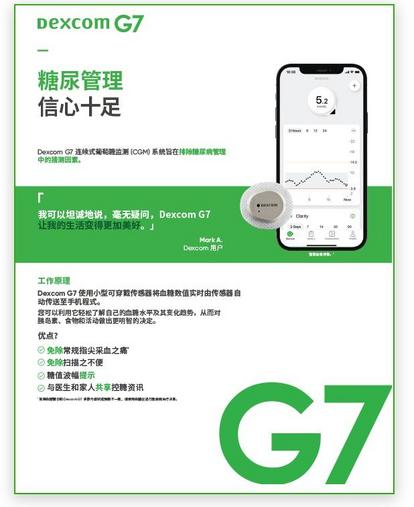 Dexcom G7 for type 1 diabetes Brochure (one pager) in simplified chinese